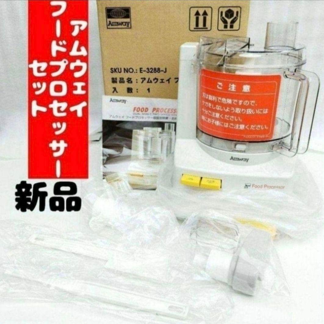アムウェイ Amway 新品アムウェイ フードプロセッサー セット です @