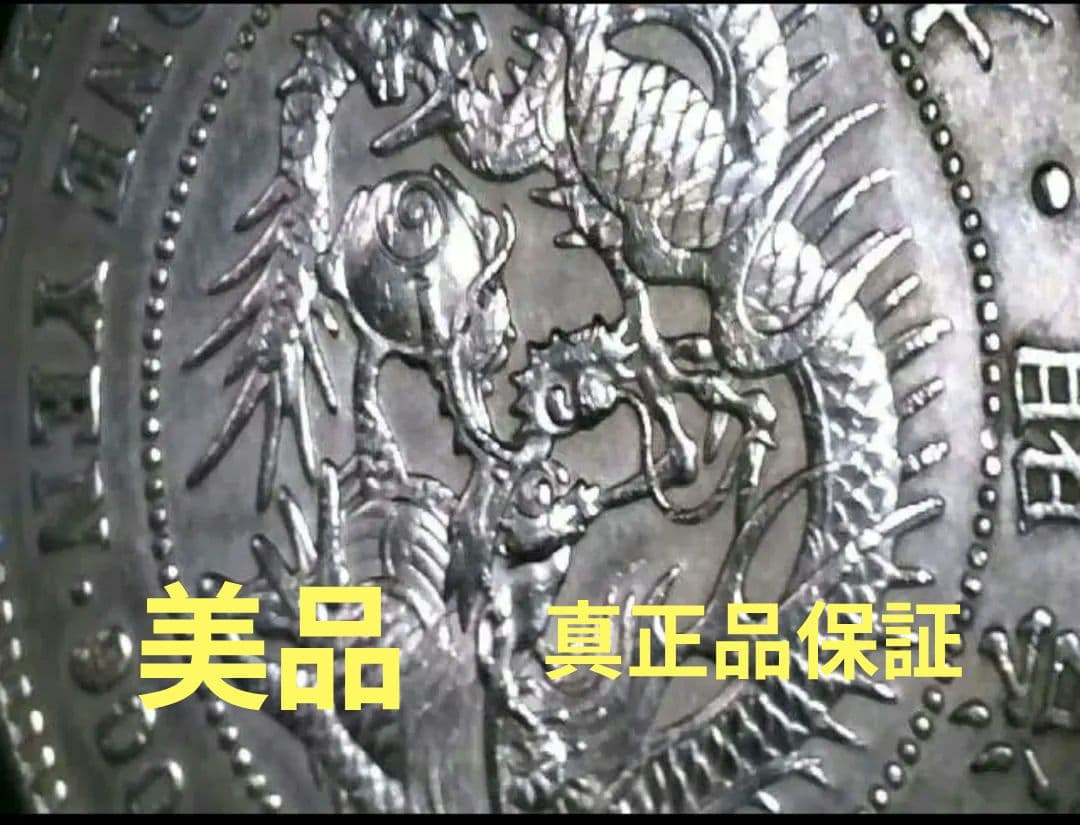 ツ*ー様 【真正品保証】1円銀貨　一圓銀貨【極美品】