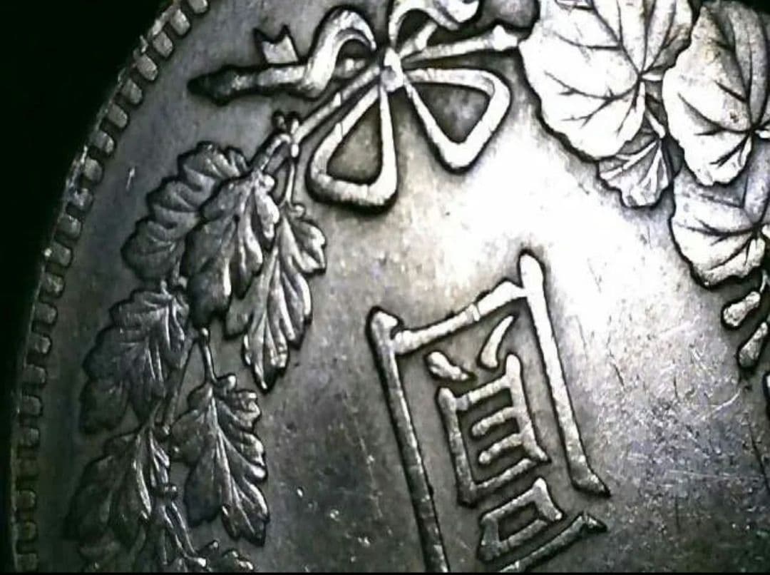 ツ*ー様 【真正品保証】1円銀貨　一圓銀貨【極美品】