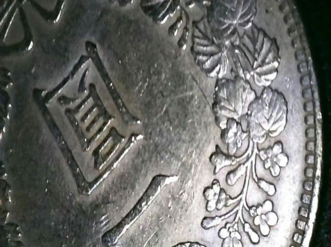 ツ*ー様 【真正品保証】1円銀貨　一圓銀貨【極美品】