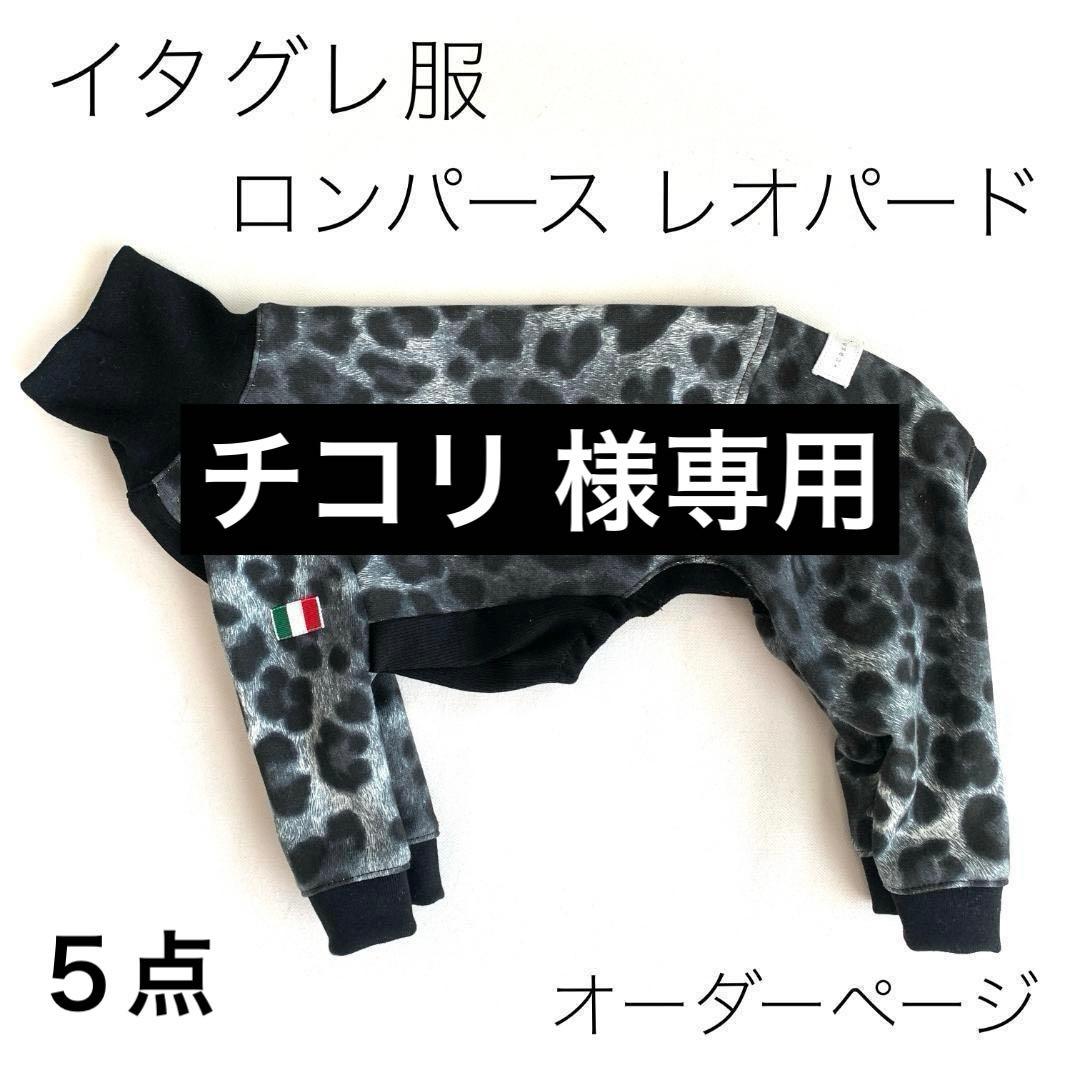 チコリ 　イタグレ服　ロンパース　スウェット レオパード　5点