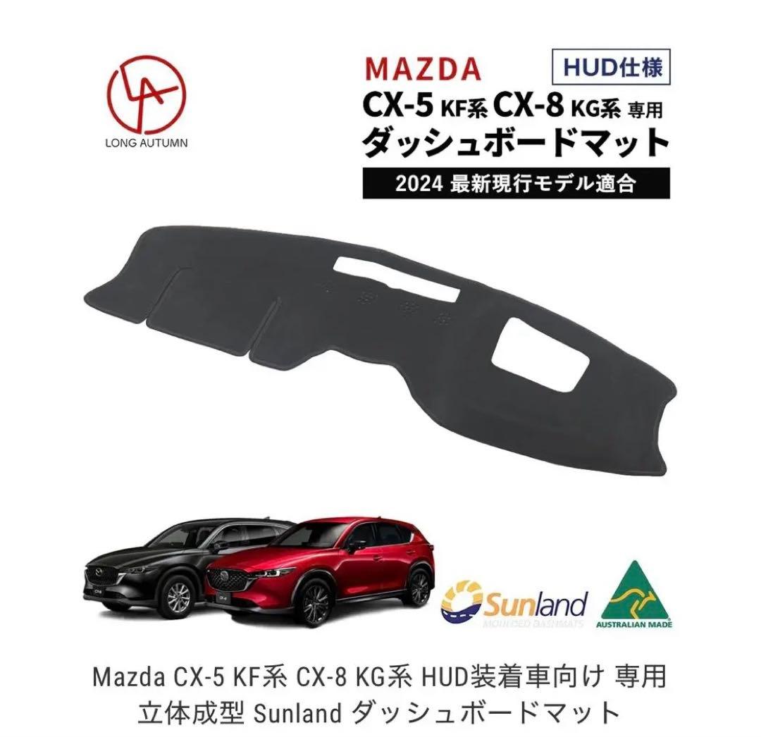 Mazda cx-5 CX-8 ダッシュボードマット