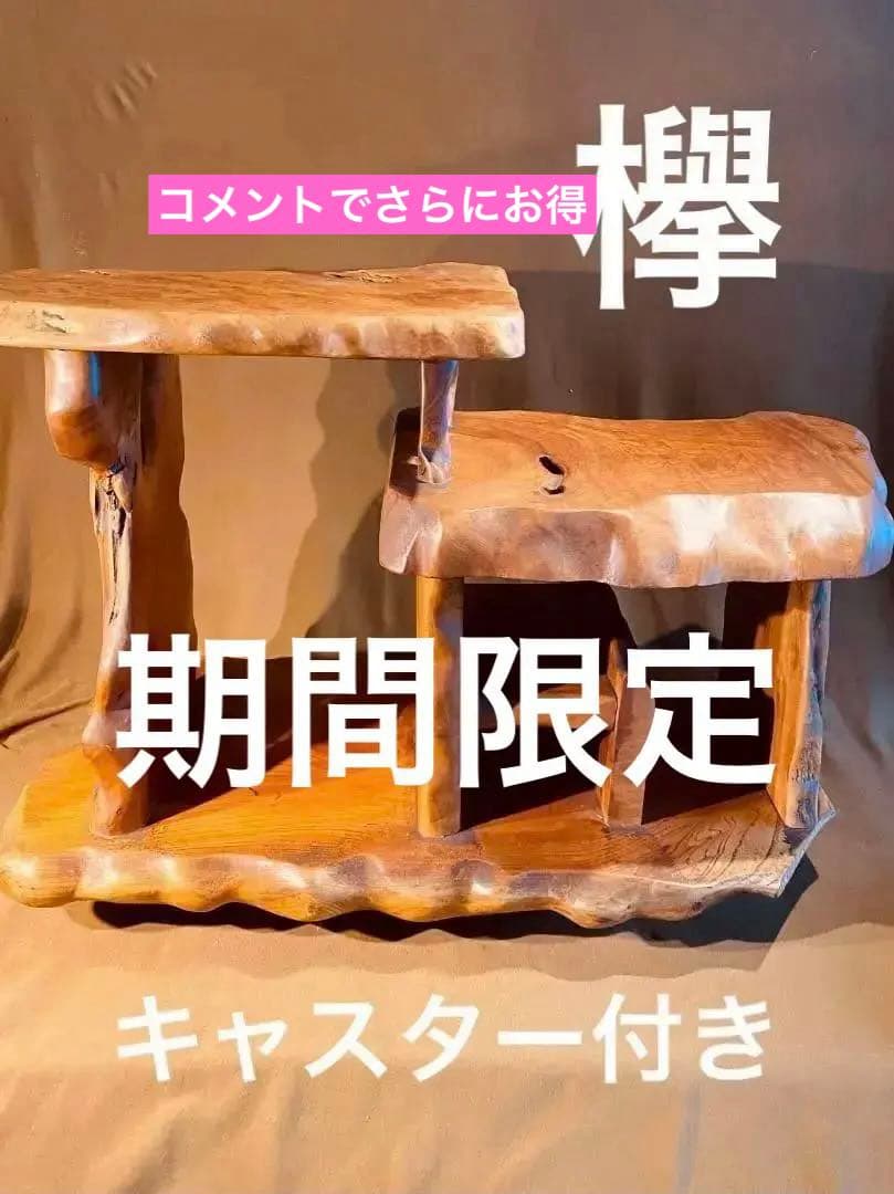 キャスター付！ケヤキ名木の飾り棚