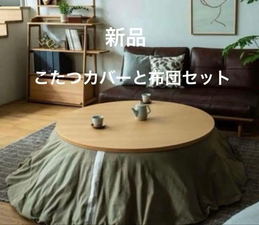 新品　ACTUS こたつ布団とカバーのセット　FK-1　セージグリーン