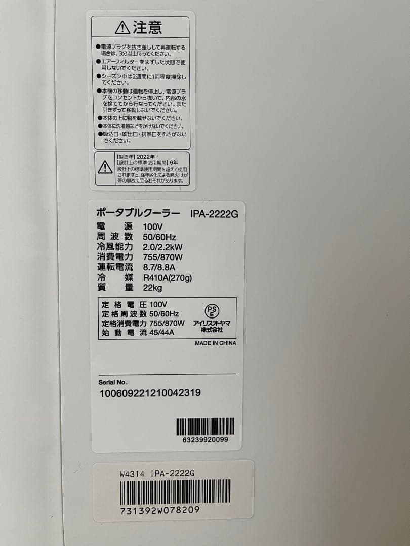 アイリスオーヤマ製　ポータブルクーラー IPA-2222G 中古 送料無料