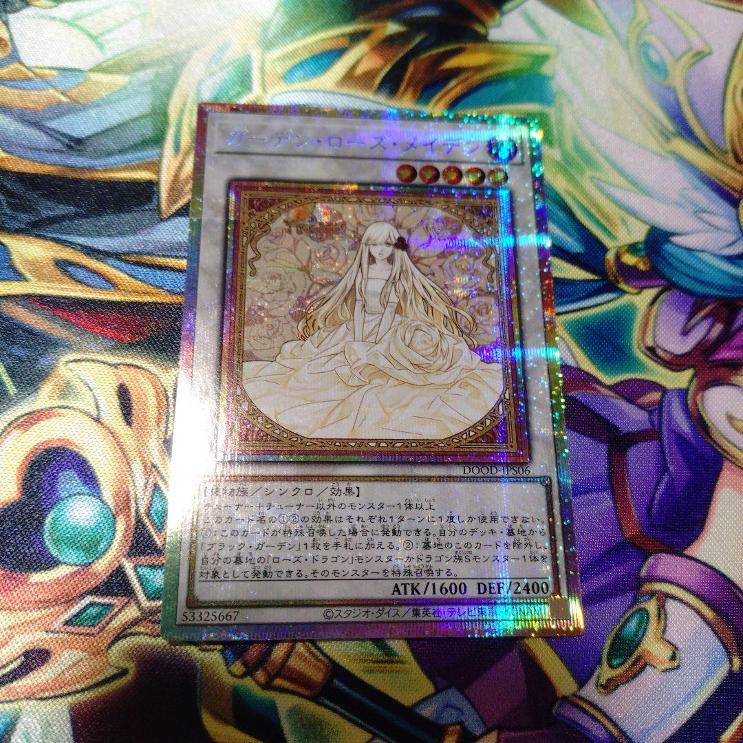 遊戯王　ガーデン・ローズ・メイデン　プリズマティックシークレットレア