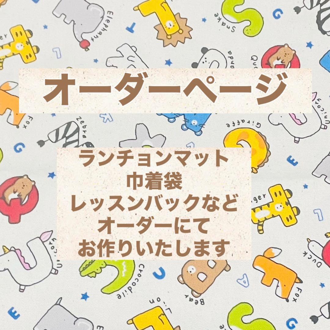男の子　ハンドメイド　オーダーページ　ランチョンマット　巾着袋　など