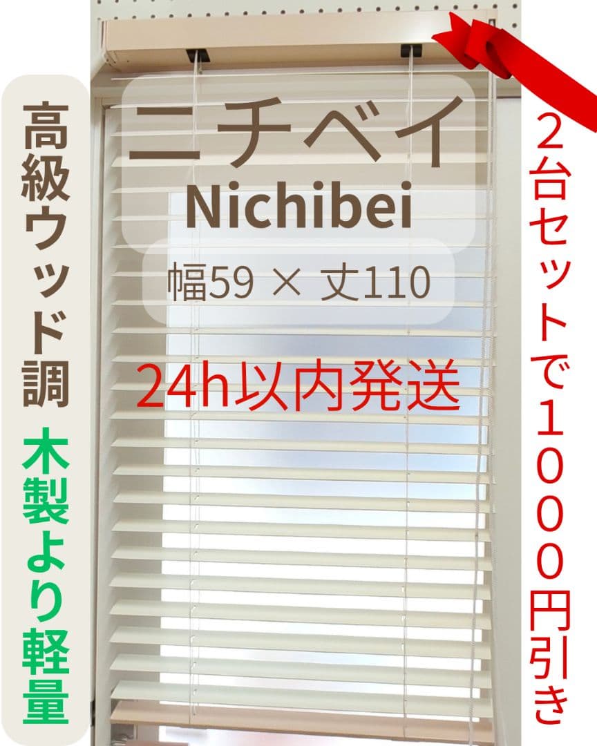 高級 ニチベイ Nichibei ブラインド バンブー 竹製 軽量 59×110
