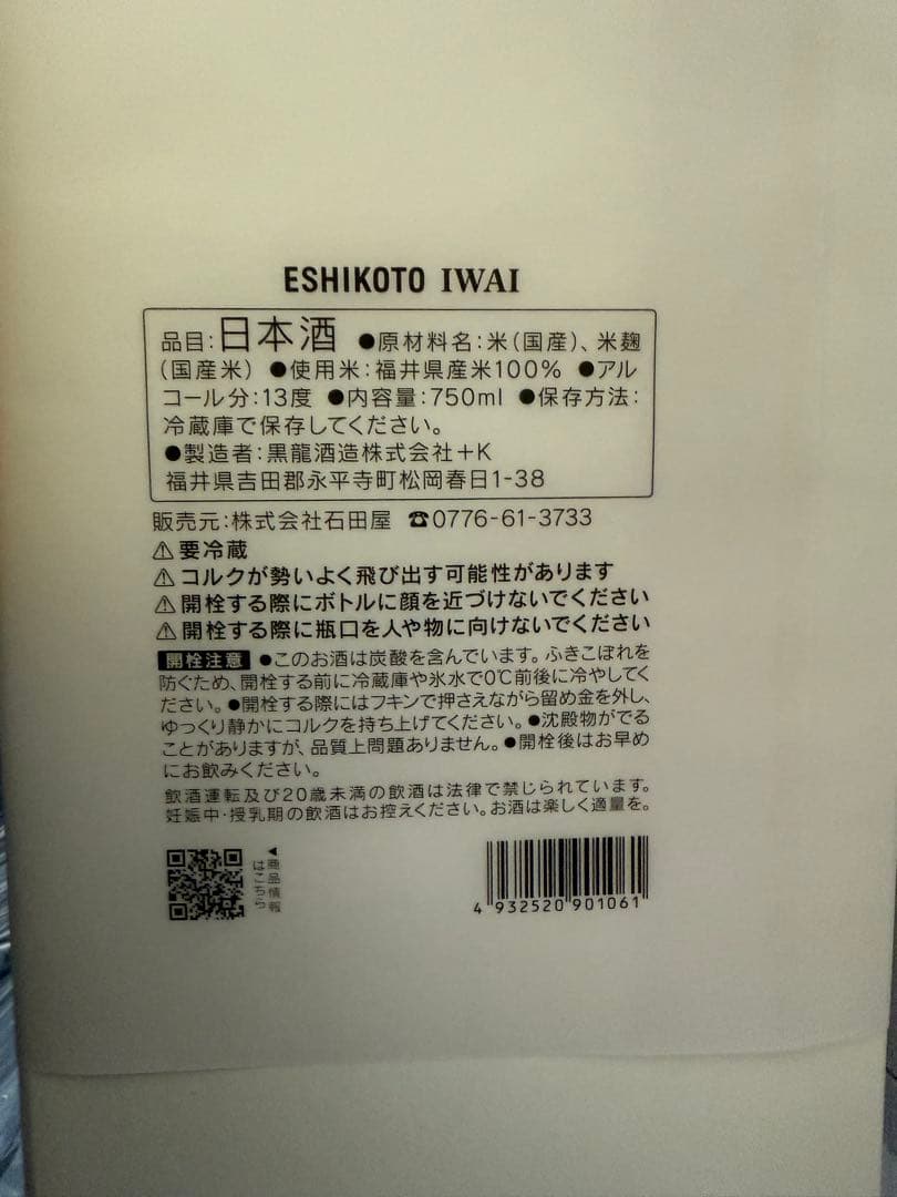 【超限定酒】黒龍 ESHIKOTO AWA　IWAI ２本セット