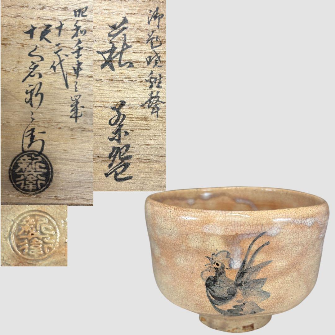 【中古品】十二代坂倉新兵衛造御題　暁鶏聲　萩茶碗（共箱）USED〈税込•送料込〉