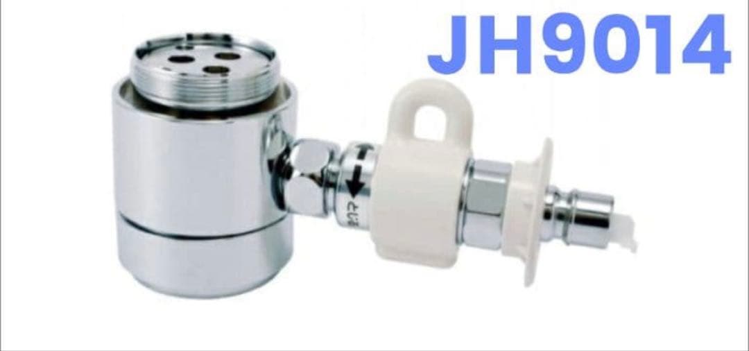 JH9014 浄水器部品 未使用