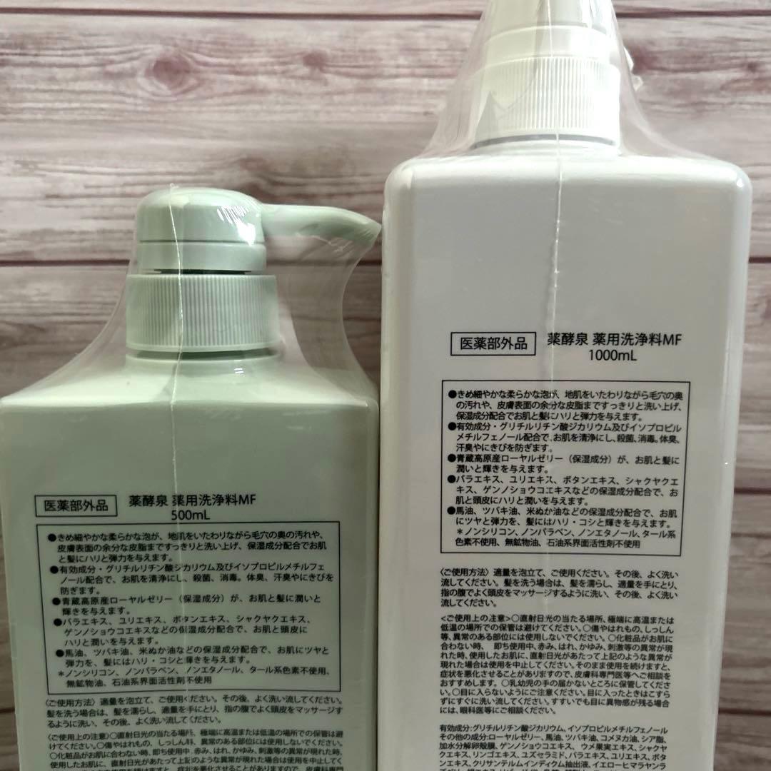薬酵泉 全身洗浄料 500ml➕1000m l 2本セット 限定色ボトル