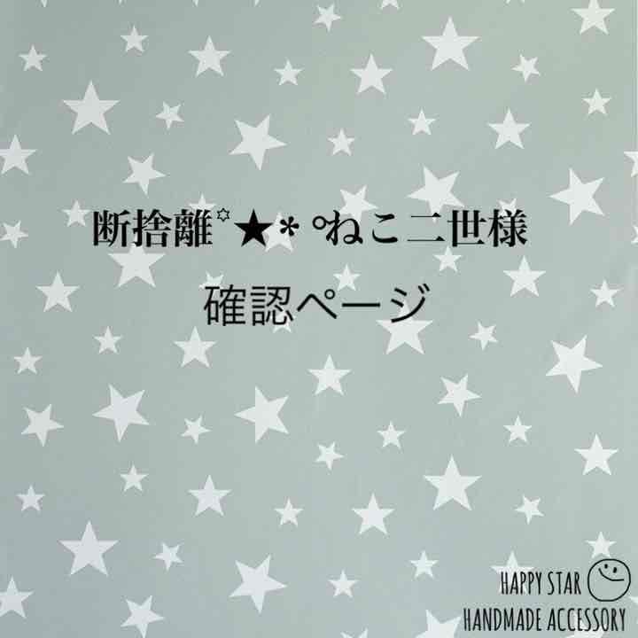 断捨離꙳★* °ねこ二世様確認用