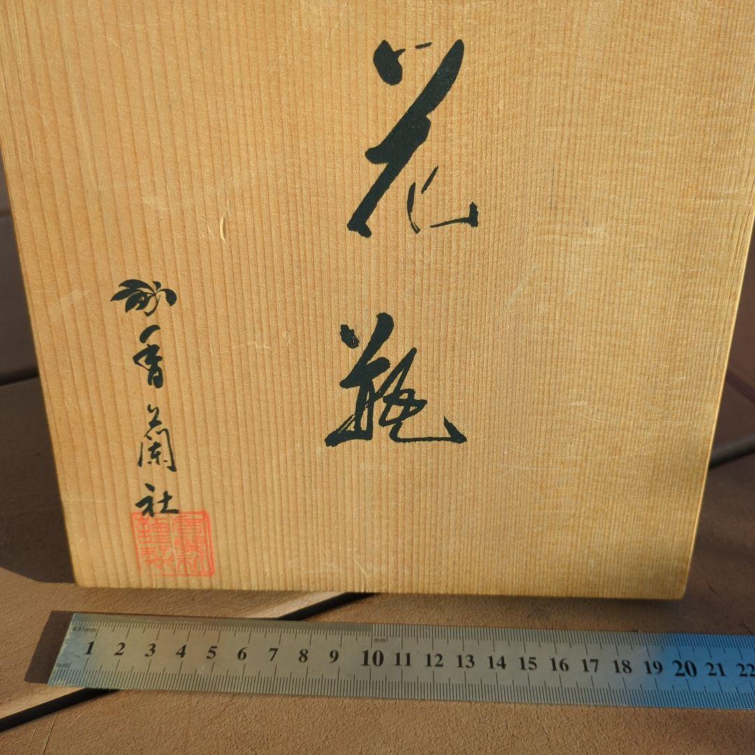 香蘭社紺色 陶器 花瓶 箱付