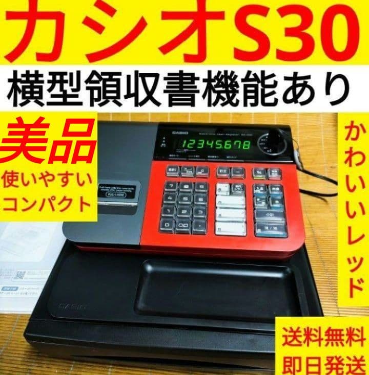 カシオレジスター　SE-S30　人気機種　送料無料　834001
