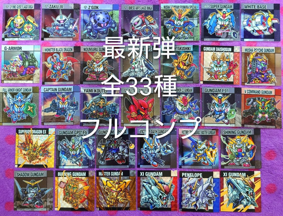 元祖 SDガンダム スナックⅡ 33種 コンプリート フルコンプ