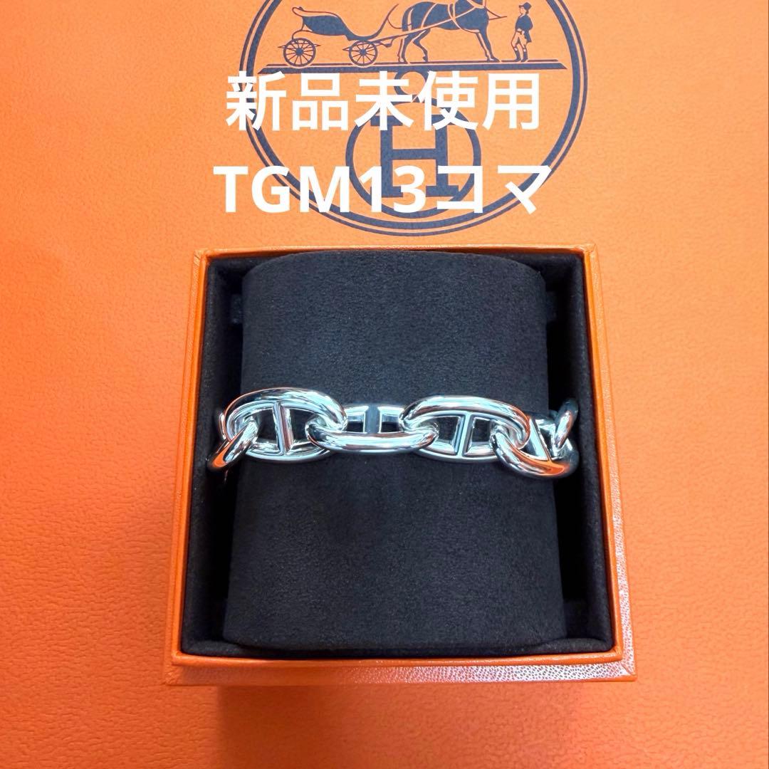 新品未使用　エルメス シェーヌダンクル ブレスレット TGM13コマ