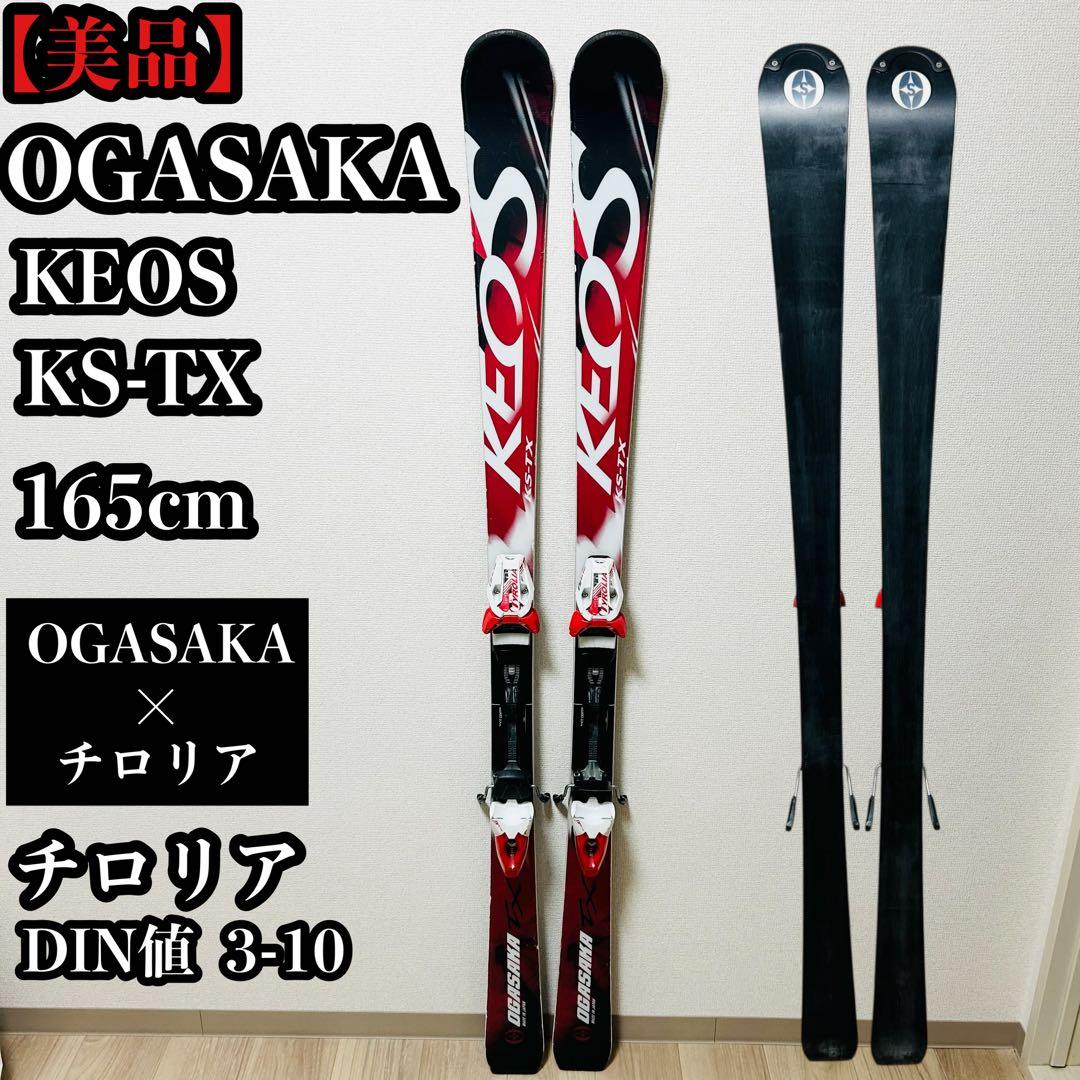 【美品】OGASAKA KEOS KS-TX 165cm チロリアビンディング付