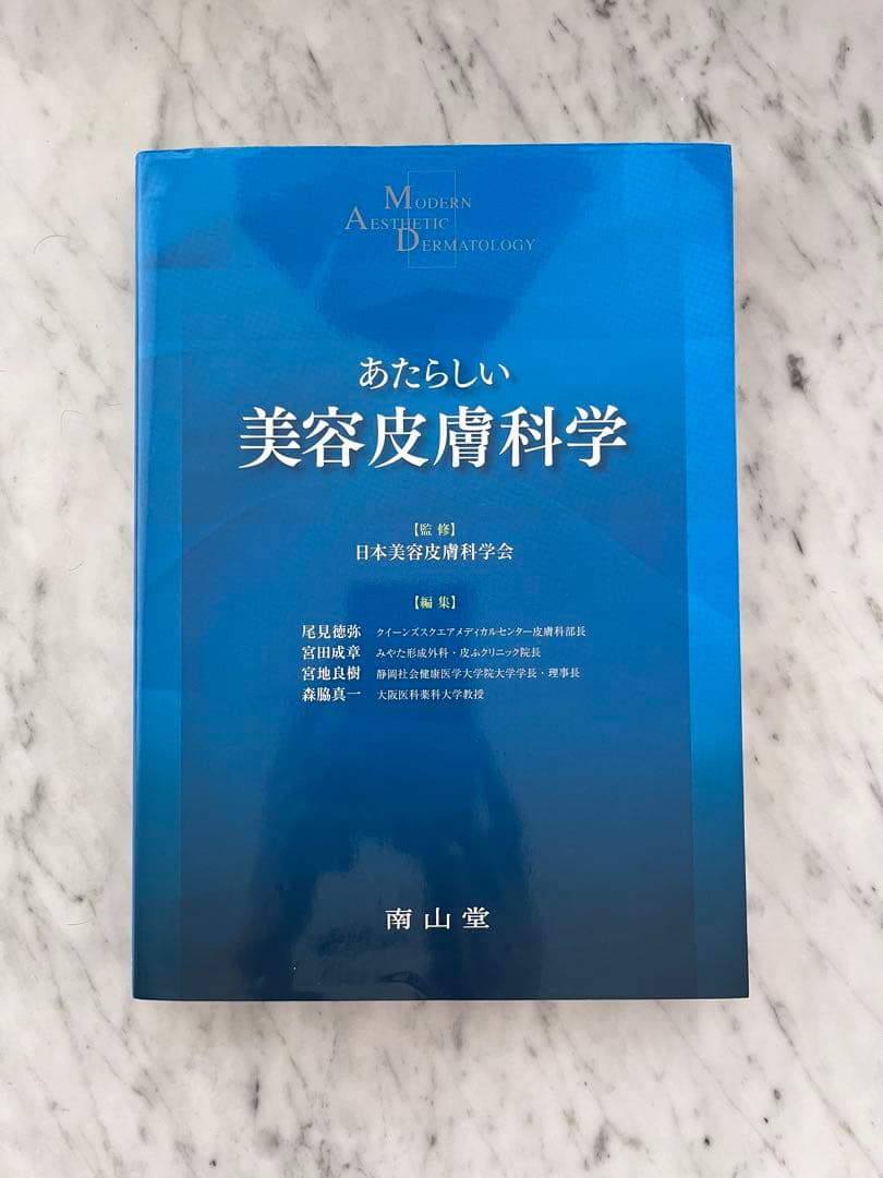 【美品】あたらしい美容皮膚科学