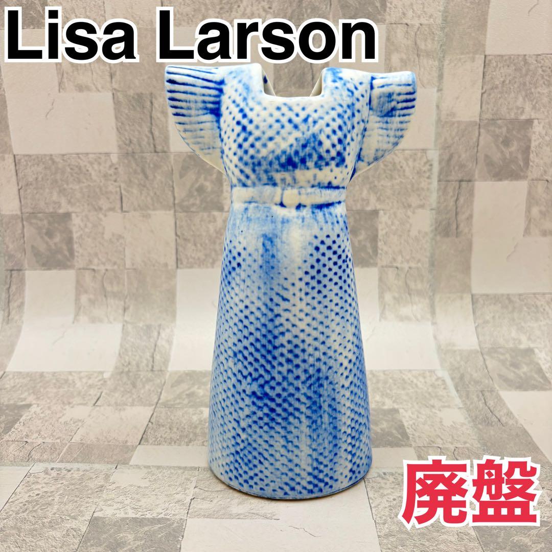 【廃盤・希少】 リサラーソン　ワードローブドレスフラワーベース　花瓶