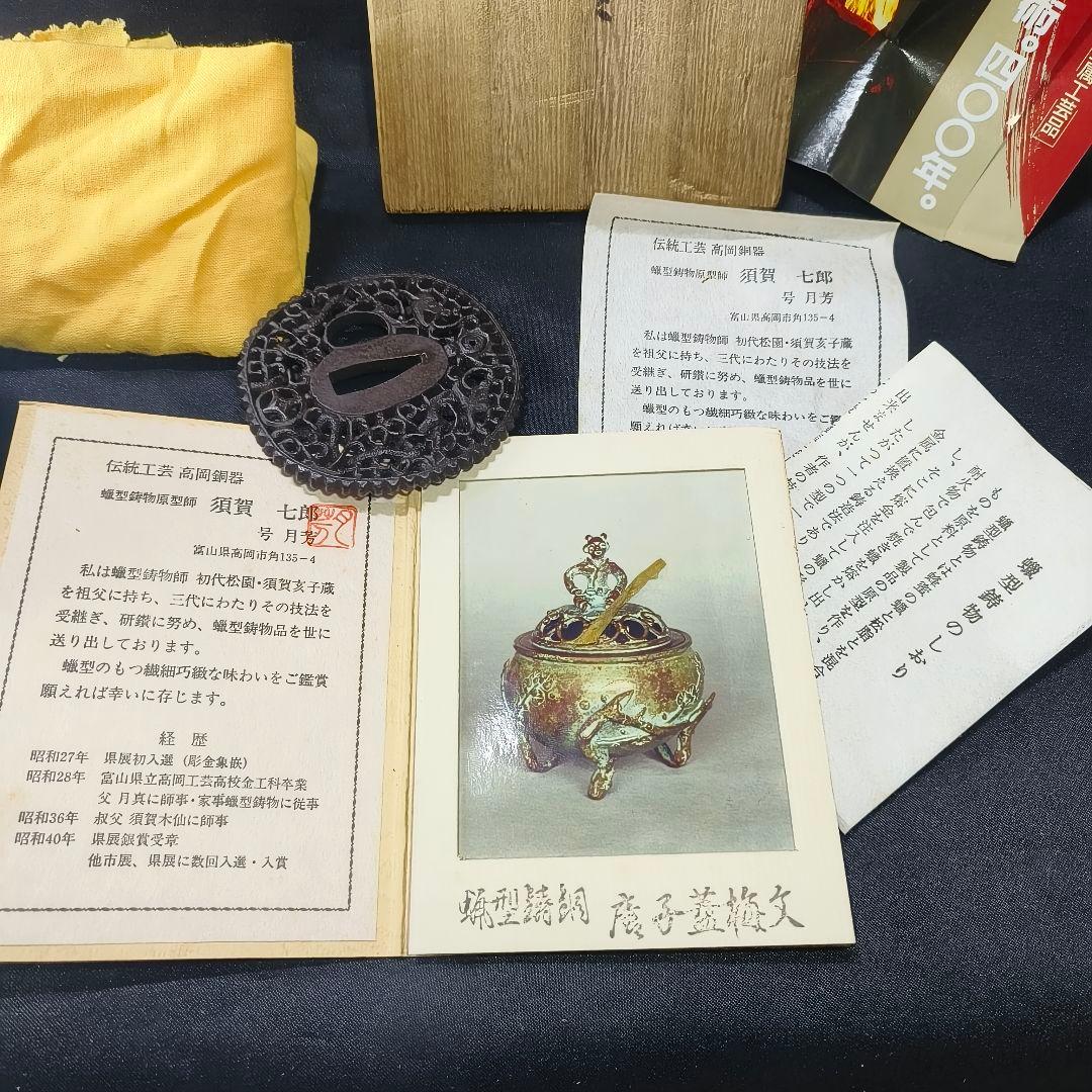 高岡銅器 須賀七郎作 月芳 蝋型鋳銅 香炉 唐子蓋梅文 共箱 証書 栞 時代物