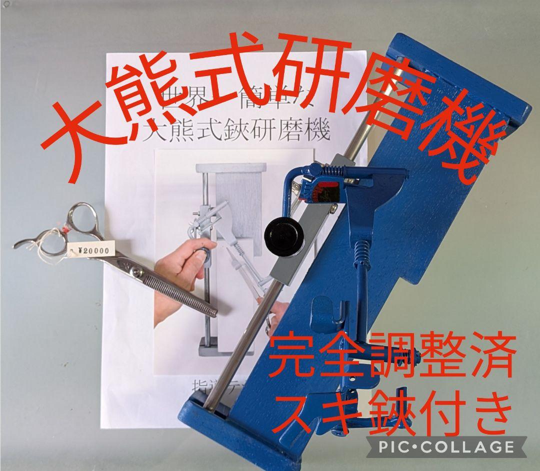kmです 大熊式研磨機 （大熊式鋏研磨機のリメイク型）