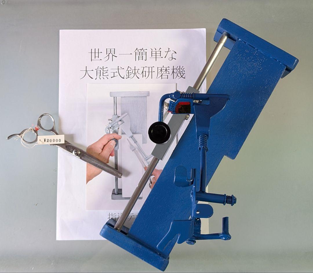 kmです 大熊式研磨機 （大熊式鋏研磨機のリメイク型）