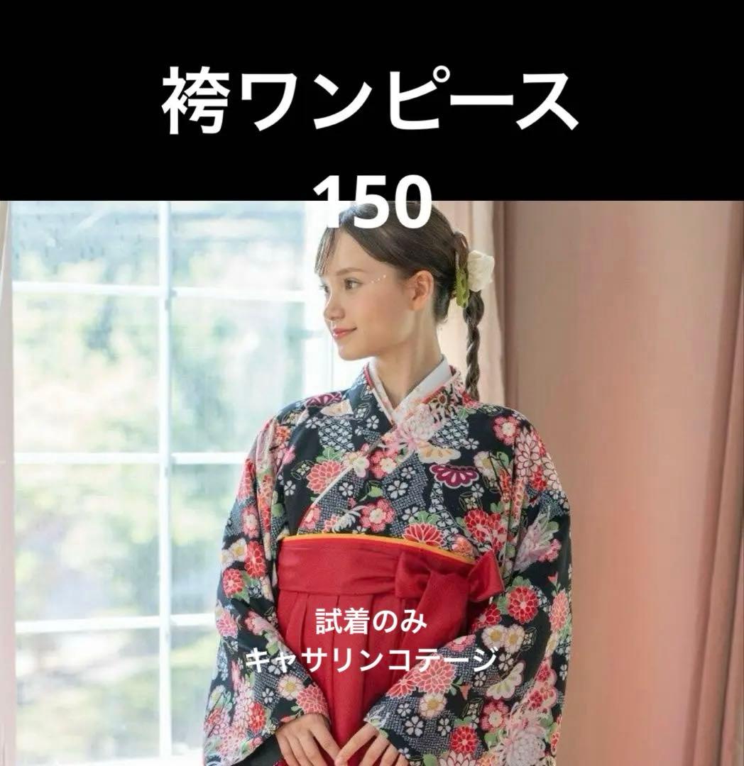 袴ワンピース　キャサリンコテージ