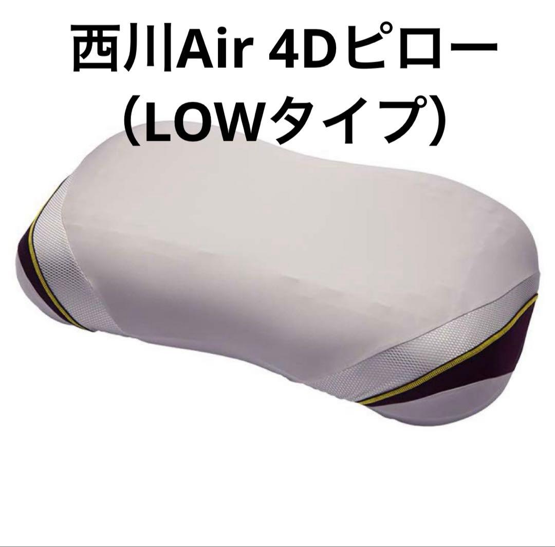 西川air 4Dピロー(Lowタイプ)