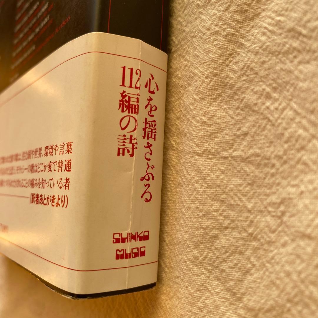 【激レア帯付き】モリッシー詩集 中川五郎訳 1992年