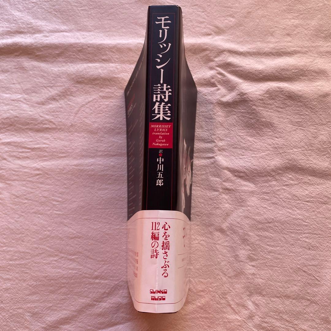 【激レア帯付き】モリッシー詩集 中川五郎訳 1992年