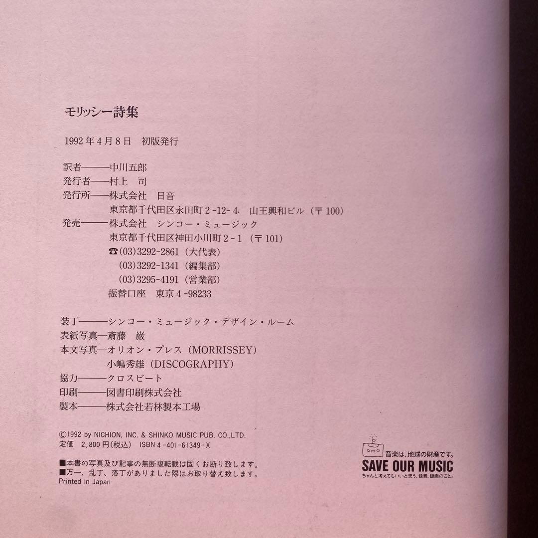 【激レア帯付き】モリッシー詩集 中川五郎訳 1992年