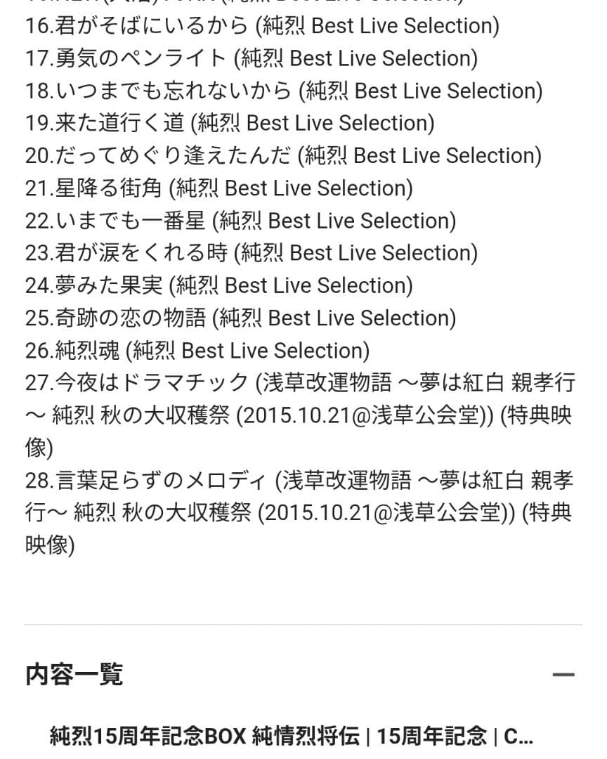 純烈 15周年記念ボックス