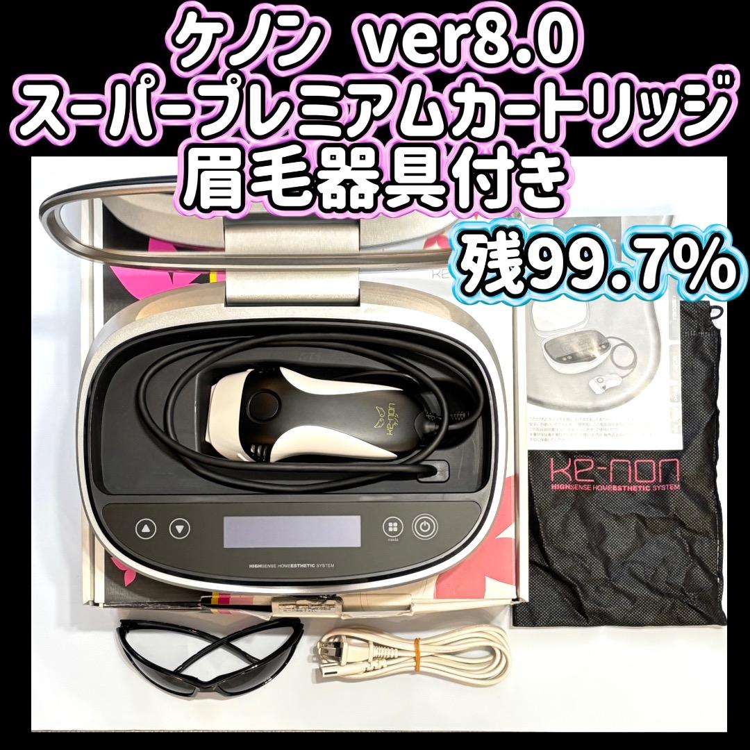 ケノン ver8.0 スーパープレミアムカートリッジ 眉毛器具付  残99.7%