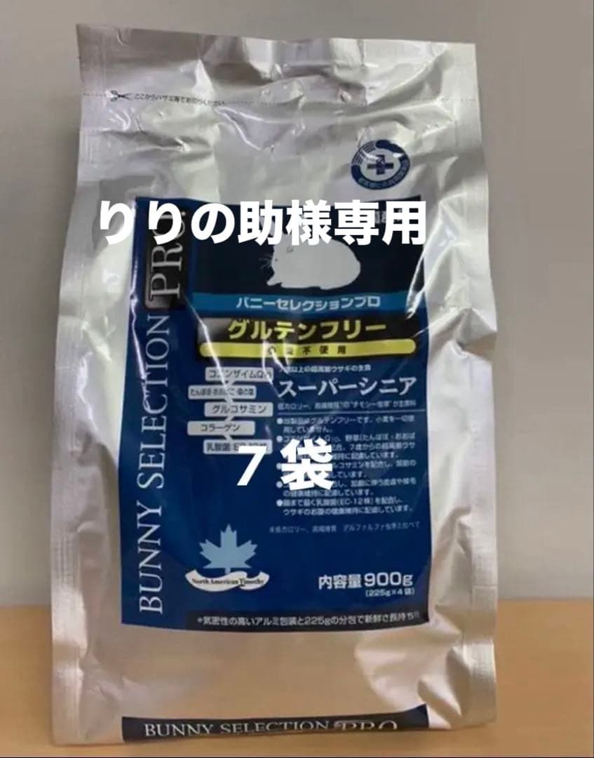 《りりの助》バニーセレクション プロスーパーシニア900g×3袋