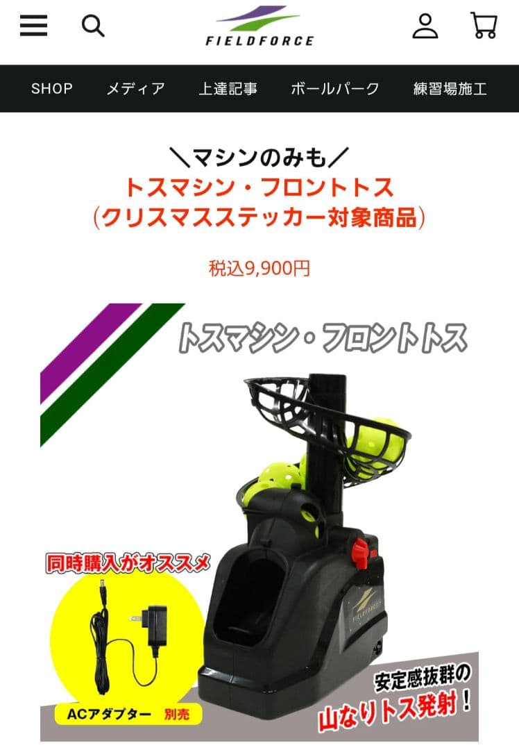 フィールドフォース トスマシン・フロントトス ネットのセット