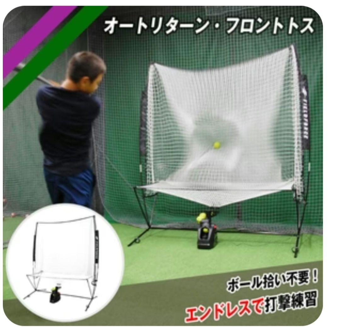 フィールドフォース トスマシン・フロントトス ネットのセット