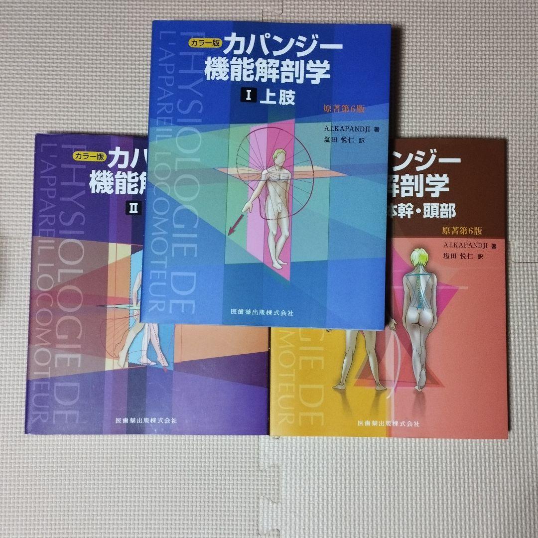 カラー版 カパンジー機能解剖学 原著第6版 全3巻セット