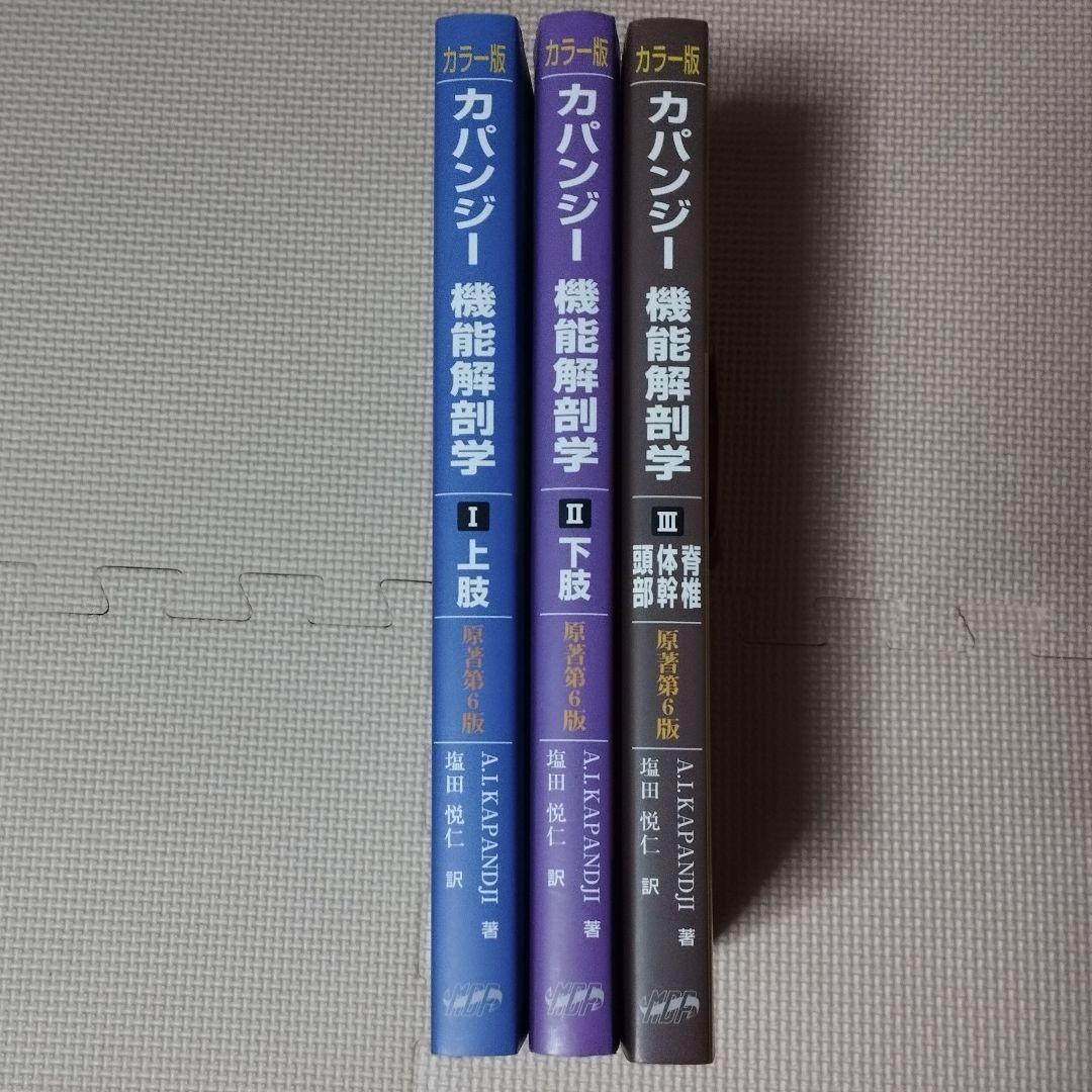 カラー版 カパンジー機能解剖学 原著第6版 全3巻セット