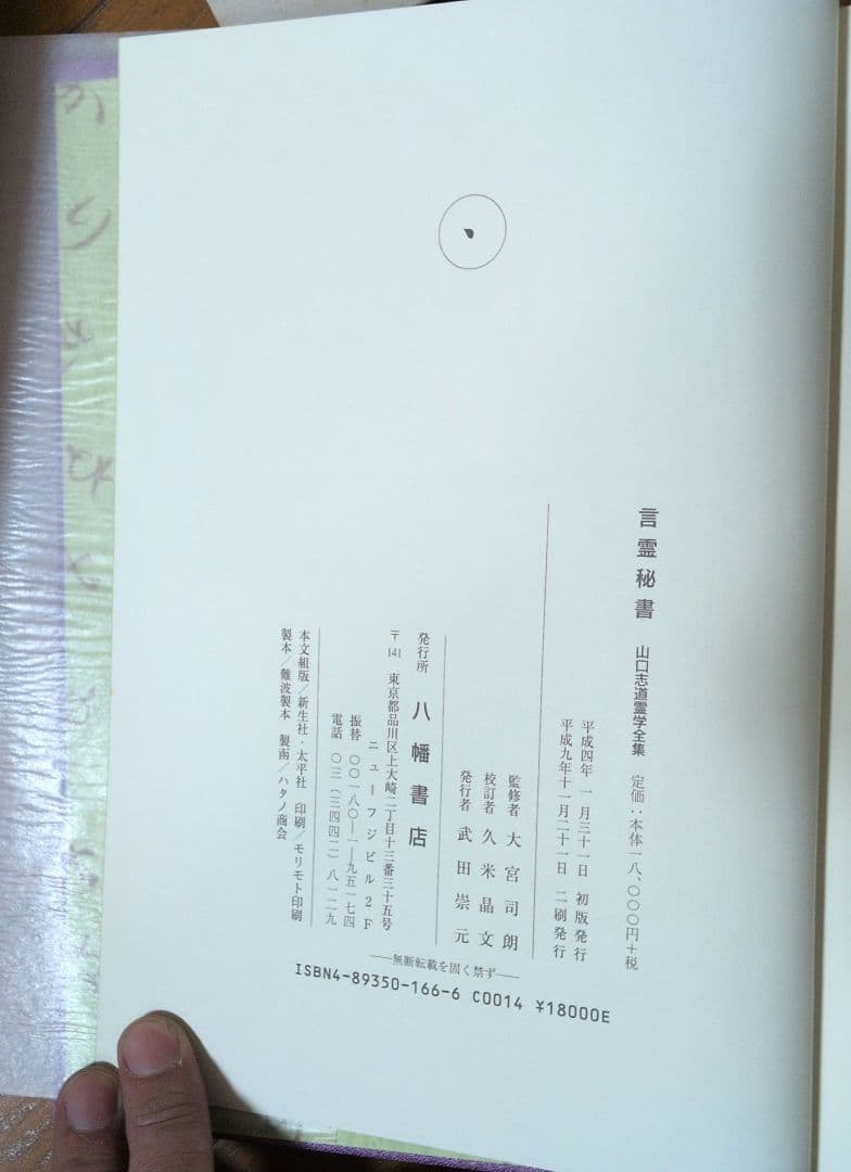 言霊秘書 八幡書店