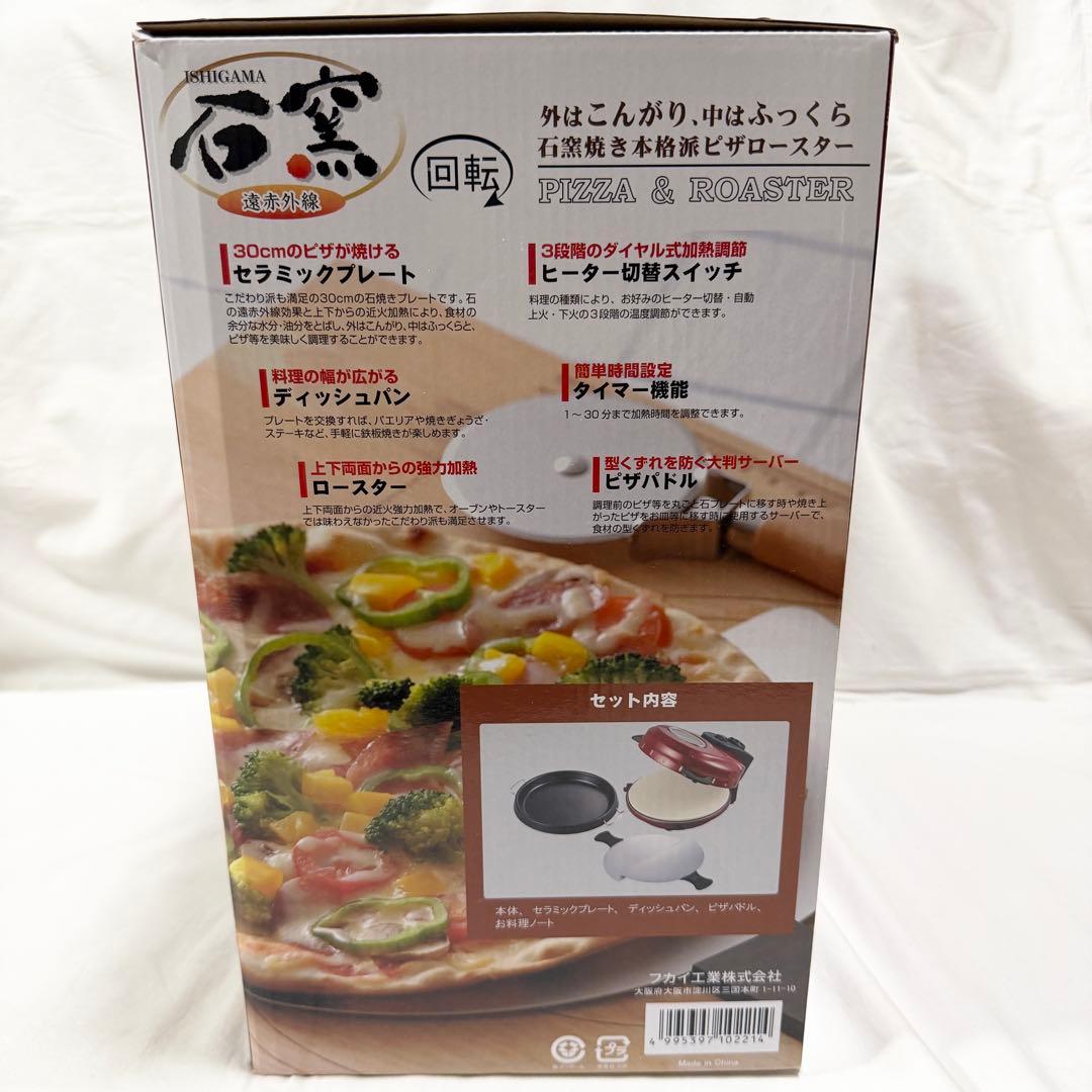 PIZZA&ROASTER 石窯ピザ&ロースター フカイ工業 調理家電