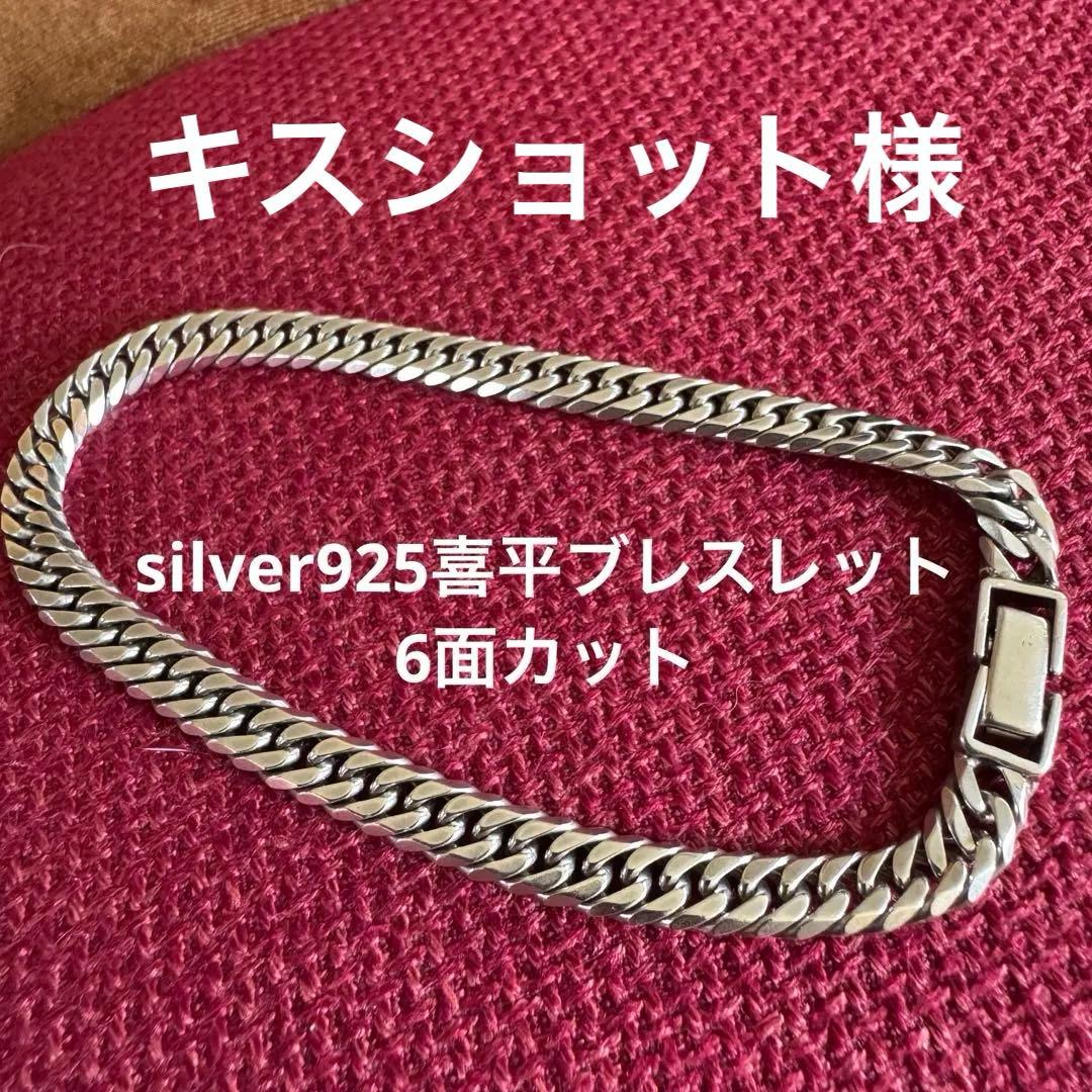 シルバー925 喜平ブレスレット❗️6面カット