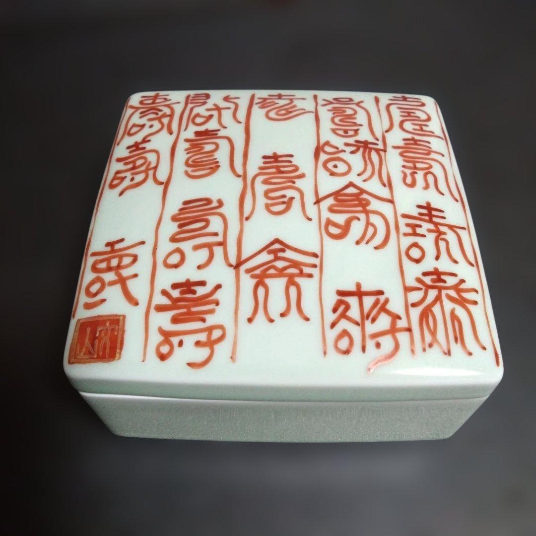 新品 有田焼 文山窯 染付寿紋正角蓋物 陶箱　お祝い