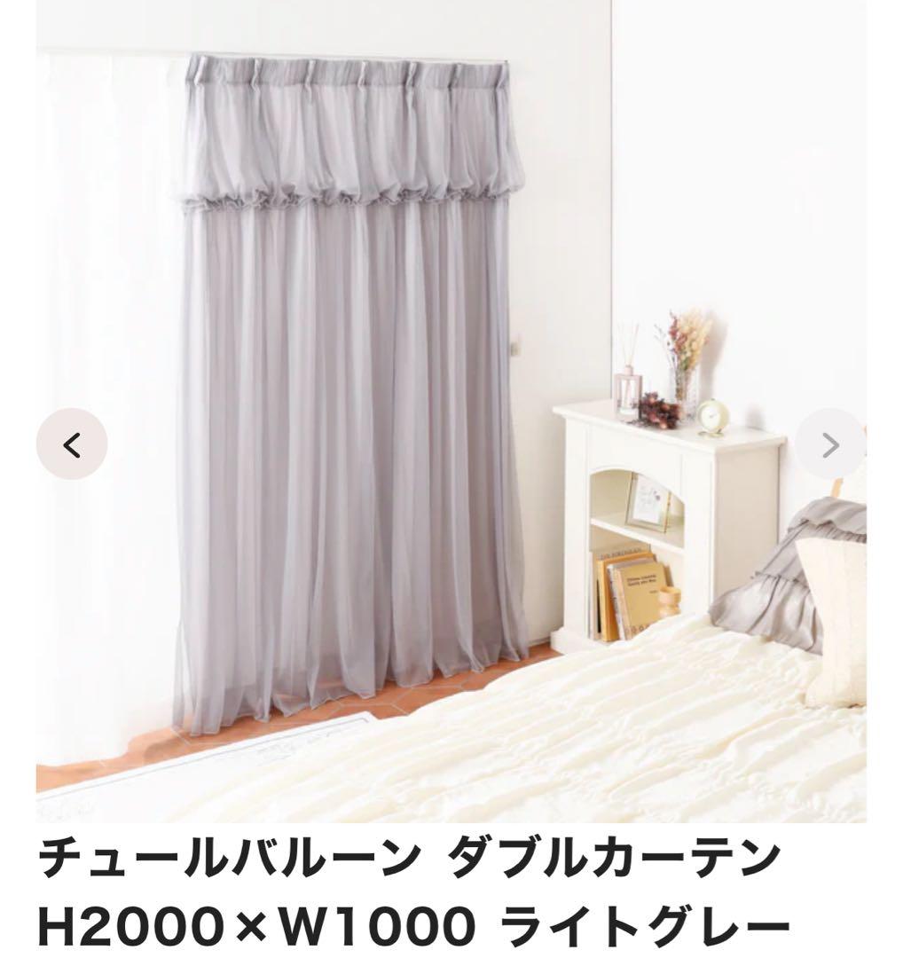 【値下げ！】フランフラン チュールバルーン ダブルカーテン ライトグレー