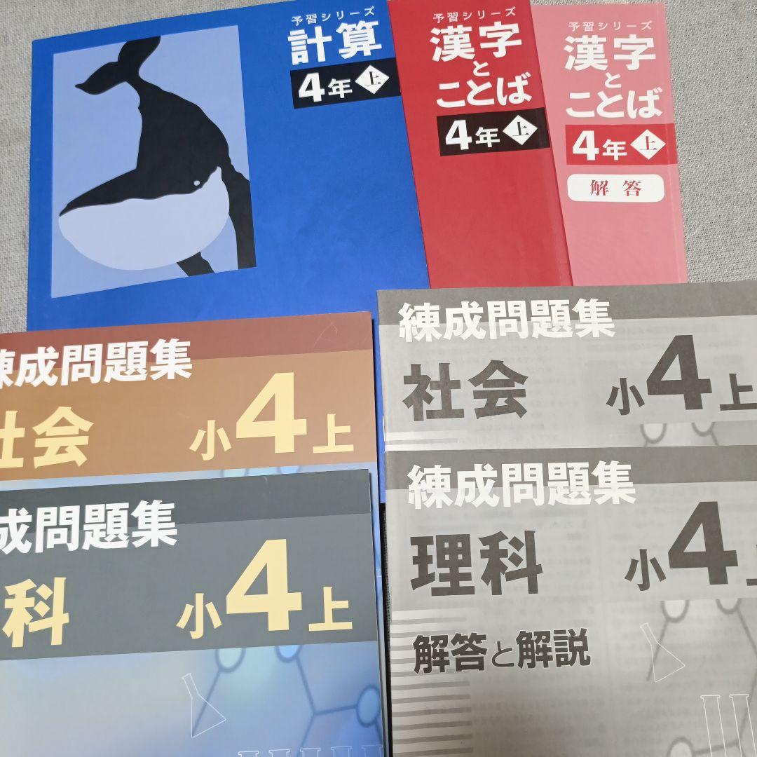 T*o様 四谷大塚　予習シリーズ　テキスト＆演習問題集　4年生　上巻