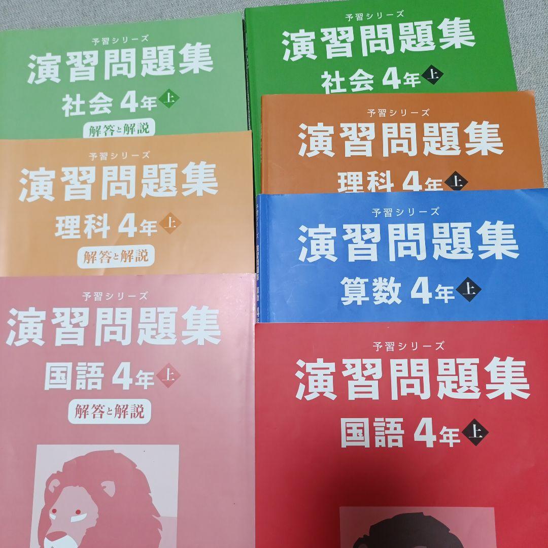T*o様 四谷大塚　予習シリーズ　テキスト＆演習問題集　4年生　上巻