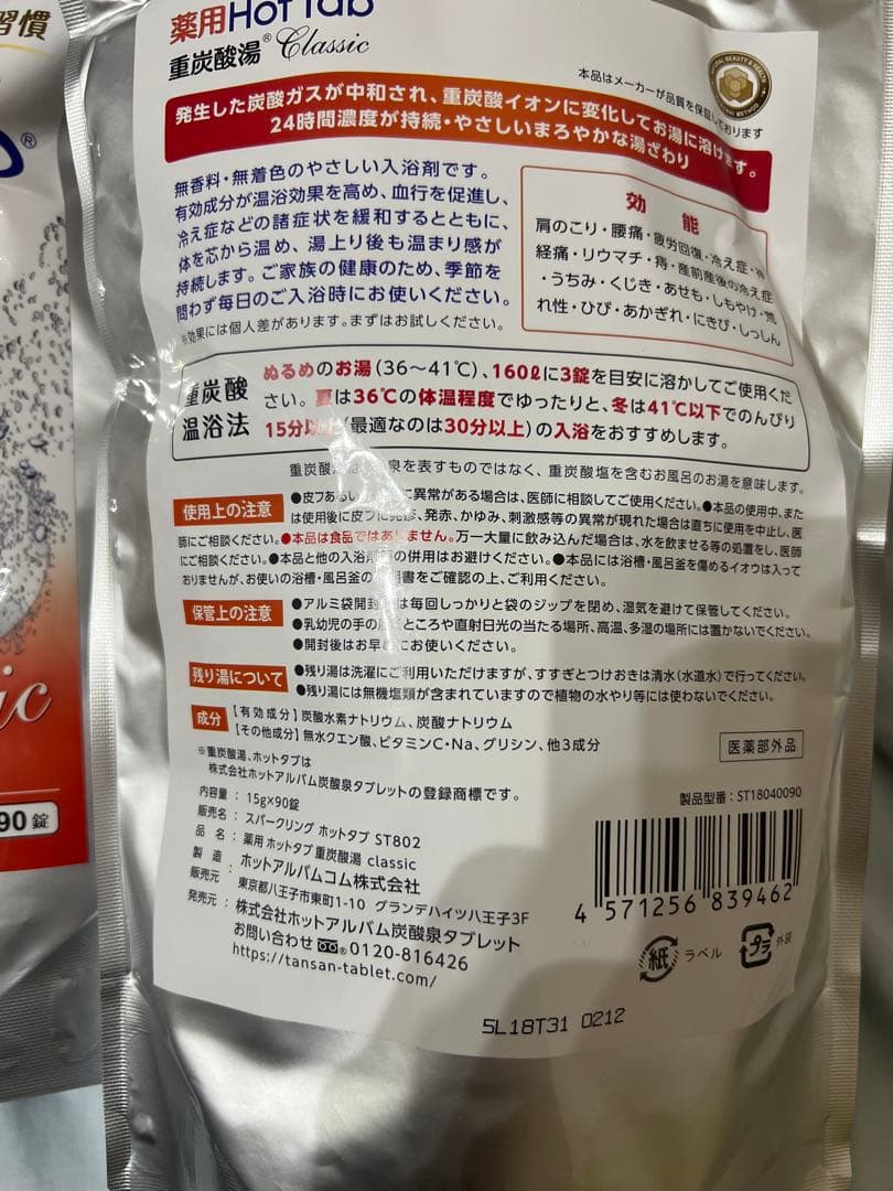 薬用ホットタブ 重炭酸湯Classic 90錠 4袋