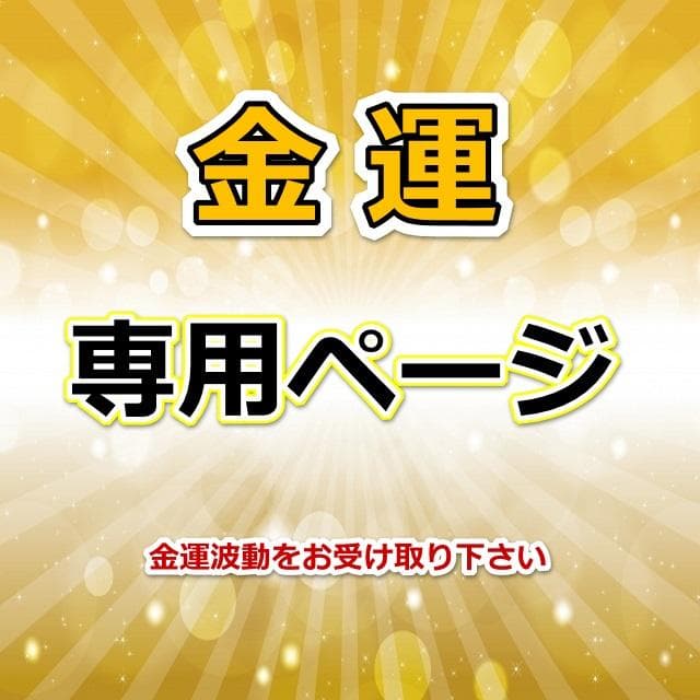 純金貼り【超強力】大金運布袋尊オルゴナイト×浄化スプレー×金馬　同梱値引き適用