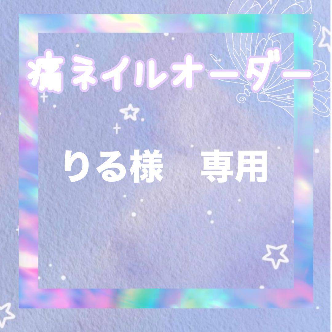 りる　痛ネイルオーダー