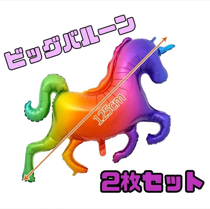 ビッグバルーン　ユニコーン　馬　風船　大きい　誕生日　飾り付け　パーティー